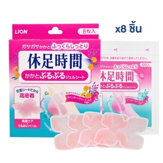 Kyusoku Jikan Moisturing Heel Sheets / แผ่นเจลให้ความชุ่มชื้นแก่ส้นเท้า คิวโซะกุ จิกัง 8 ชิ้น