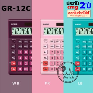 CASIO เครื่องคิดเลข รุ่น GR-12C ตัวเลขขนาดใหญ่พิเศษ 12 หลัก เหมาะแม่ค้า ร้านค้า ประกัน CMG 2 ปี GR-12C-LB GR-12C-PK