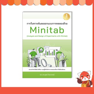 หนังสือ การวิเคราะห์และออกแบบการทดลองด้วย Minitab (Analysis and Design of Experiments with Minitab)73667