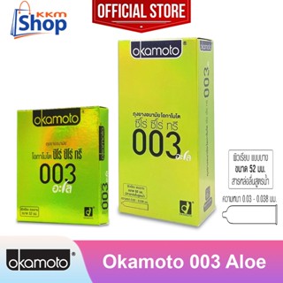 Okamoto 003 Aloe ถุงยางอนามัย โอกาโมโต 003 อะโล ผิวเรียบ ผสมสารว่านหางจระเข้ แบบบาง ขนาด 52 มม. *จำหน่ายตามรุ่นที่เลือก*