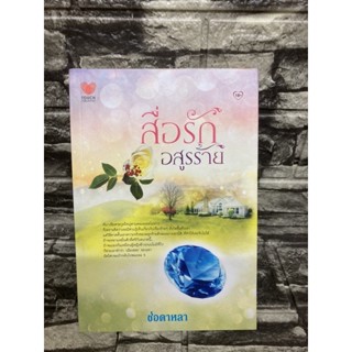 สื่อรัก อสูรร้าย ช่อดาหลา (หนังสือมือสอง)&gt;99books&lt;