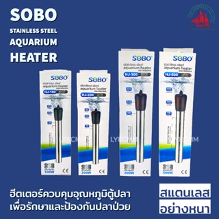 SOBO Stainless steal Heater ฮีตเตอร์สแตนเลสอย่างดี ควบคุมอุณหภูมิตู้ปลา (ป้องกันหรือรักษาปลาป่วย)