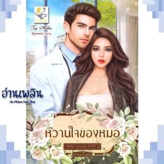 หนังสือ หวานใจของหมอ (คนของเธอ) ผู้แต่ง กานต์มณี สนพ.ไลต์ออฟเลิฟ หนังสือนิยายโรแมนติก