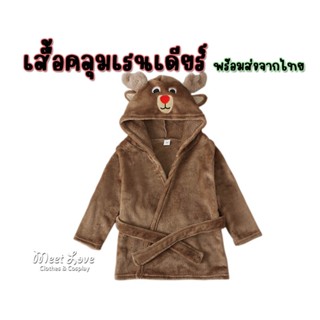 เสื้อคลุมแฟนซี เสื้อคลุมเรนเดียร์ เสื้อคลุมคริสมาสต์ พร้อมส่ง