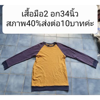 เสื้อมือ2 แขนยาว อก34นิ้วสภาพ40%ส่งต่อ10บาทค่ะ