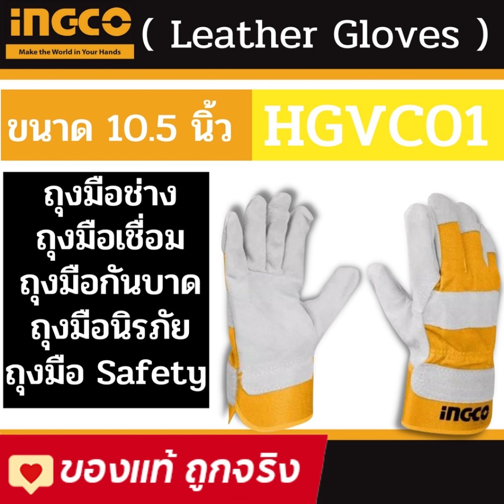 INGCO ถุงมือหนัง อเนกประสงค์ ถุงมือเชื่อม ขนาด 10.5 นิ้ว รุ่น HGVC01 ( Leather Gloves ) ผลิตจากวัสดุ หนังวัวแท้