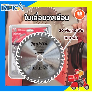 ใบเลื่อย ใบเลื่อยวงเดือน MAKITA ขนาด 4 นิ้ว (30ฟัน,40ฟัน,100ฟัน)