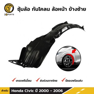 ซุ้มล้อ กันโคลน ล้อหน้า ข้างซ้าย สำหรับ Honda Civic ปี 2000-2006 ฮอนด้า ซีวิค ไดเมนชั่น พลาสติกซุ้มล้อ คุณภาพดี ส่งไว