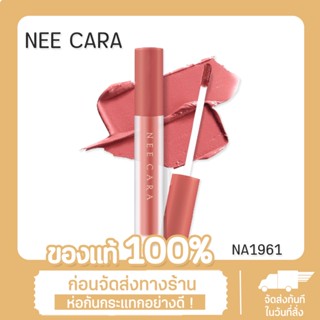 NEE CARA นีคาร่า ลิปสติก ลิปแมท เวลเวท เนื้อกำมะหยี่ NA1961 VELVET MATTE LIP GLAZE