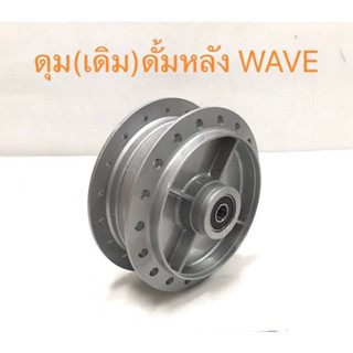 ดุมเดิม ดั้มหลังWave ดุมหลังเวฟ(ดั้ม)