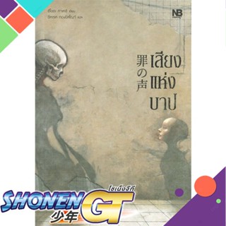 [พร้อมส่ง] หนังสือเสียงแห่งบาป#นิยายสืบสวนสอบสวน,สนพ.NB Horror,ชิโอตะ ทาเคชิ