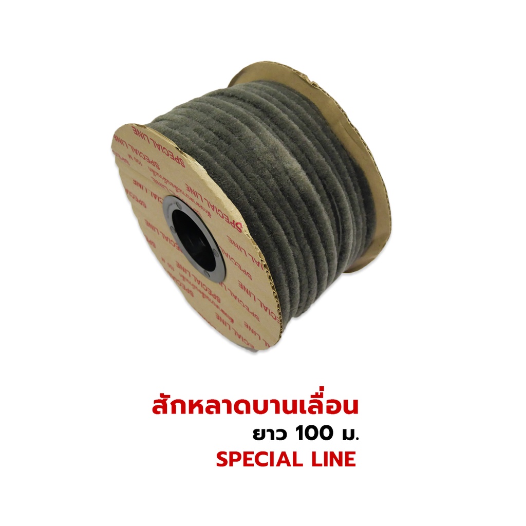 สักหลาดบานเลื่อน (ยาว 100 เมตร) สักหลาด บานเลื่อน ประตูบานเลื่อน หน้าต่างบานเลื่อน หน้าต่าง ประตู SPECIAL LINE - รูปที่ 2