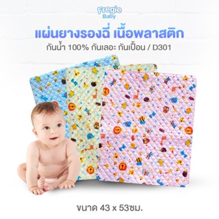 Fregie baby ผ้ายางรองฉี่สำหรับลูกน้อย กันน้ำกันเปื้อน 100% พลาสติกคุณภาพดี น้ำหนักเบา ทำความสะอาดได้ง่าย