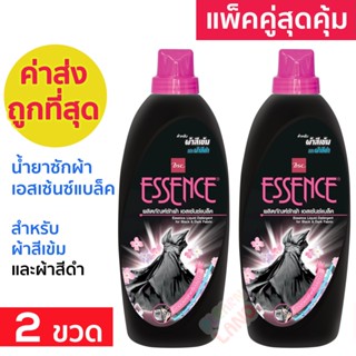 แพคคู่ Essence BLACK น้ำยาซักผ้าเอสเซ้นซ์ แบล็ค สำหรับผ้าสีเข้มและสีดำ Liquid Detergent for Black &amp; Dark Fabric 900ml x2