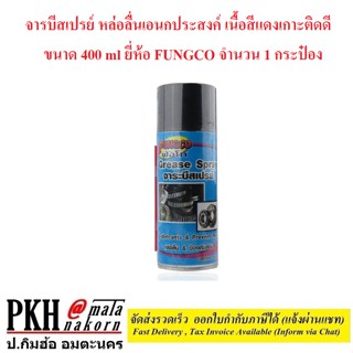 จารบีสเปรย์ หล่อลื่นเอนกประสงค์ เนื้อสีแดงเกาะติดดี ขนาด 400ml ยี่ห้อ FUNGCO จำนวน 1 กระป๋อง