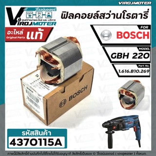 ฟิลคอยล์สว่านโรตารี่ BOSCH  GBH220 ( ของแท้ 100% ) #4370115A