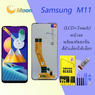 For Samsung M11 อะไหล่หน้าจอพร้อมทัสกรีน หน้าจอ LCD Display Touch Screen