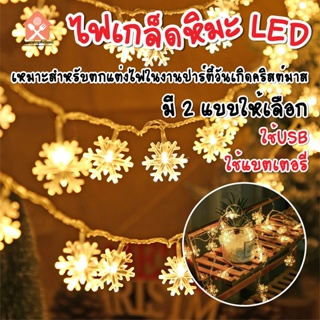 พร้อมส่งcheapshop/ ไฟเกล็ดหิมะ ไฟประดับวันหยุด ไฟกระพริบ LED Light ไฟตกแต่งห้อง ไฟ ไฟประดับ ยาว 1.5m / 3m / 6m/10m