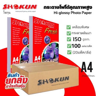 🔥20แพ็ค/ลัง ซื้อยกลังสุดคุ้ม🔥150แกรม SHOKUN Hi-Glossy Photo Paper​ โชกุน โฟโต้เปเปอร์​ ผิวมัน Glossy 100 แผ่น/แพ็ค