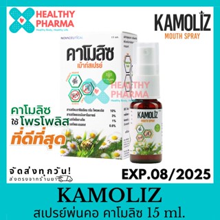 Kamoliz Mouth Spray คาโมลิซ คาโมลิส สเปรย์ดูแลช่องปากและลำคอ 15 ml. 🐝