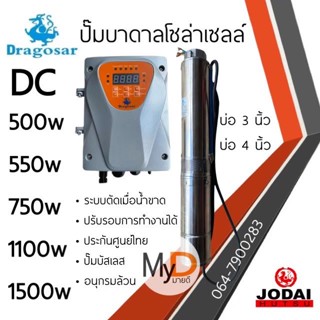 ปั๊มน้ำบาดาลโซล่าเซลล์ DC 550w 750w 1100w 1500w dragosar ดราโกซ่า ปั๊มโซล่าเซลล์ บัสเลส ปั๊มบาดาลโซล่าเซลล์ ปั๊ม Jodai