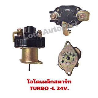 โอโตเมติกสตาร์ทTURBO-Lเทอร์โบ-L 24V.