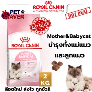 Royal Canin Mother and Babycat 2kg  อาหารลูกแมว และแม่แมว baby cat 2 kg