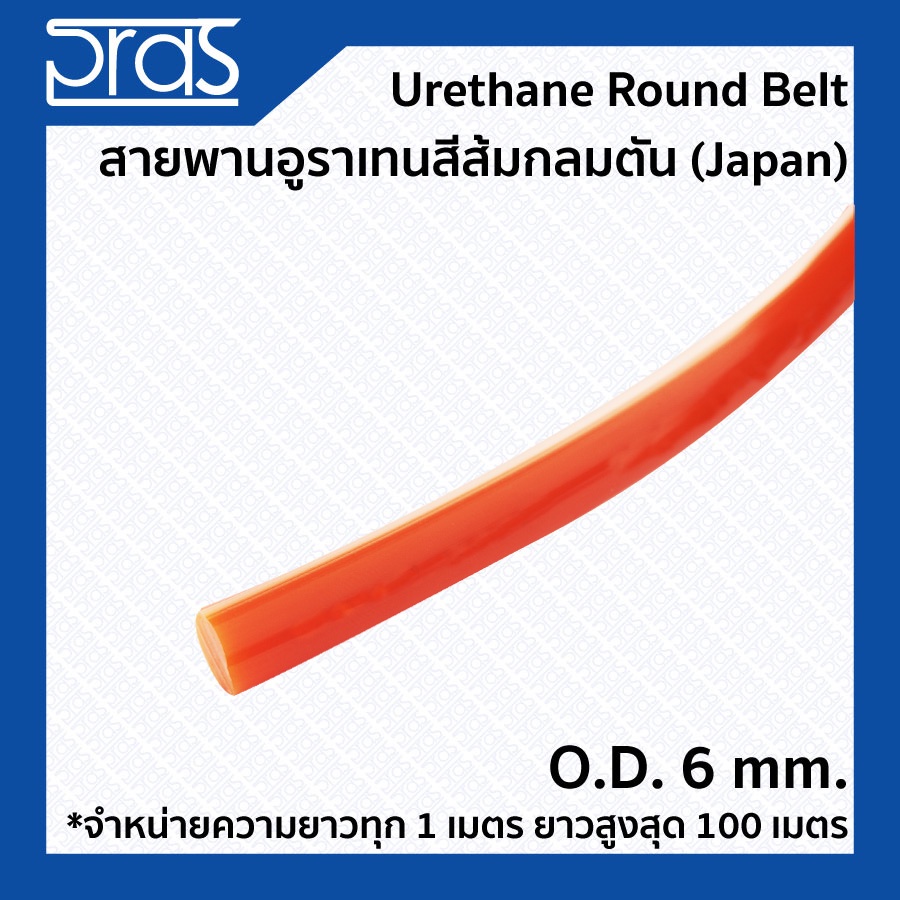 Urethane Round Belt สายพานอูราเทนสีส้มกลมตัน ขนาด O.D. 6 mm. (จำหน่ายความยาว ทุก 1 เมตร)