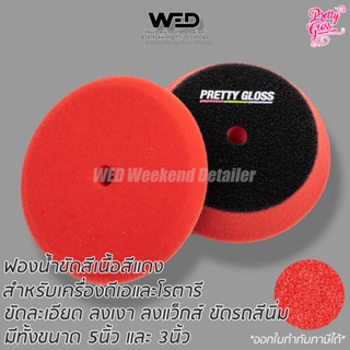 ฟองน้ำขัดละเอียด ฟองน้ำลงแว็กส์ สีแดง Pretty gloss  polishing foam pad ใบขัด