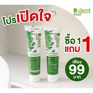 ยาสีฟันดีเดนท์ ซื้อ 1 แถม 1 ราคา 99 บาท ของแท้ส่งจากบริษัท หินปูนหนา กลิ่นปากแรง ดูดบุหรี่ จัดฟัน