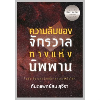 หนังสือ ความลับของจักรวาล ทางแห่งนิพพาน (รัชพล) ผู้แต่ง สม สุจีรา สนพ.รัชพล หนังสือธรรมะ ศาสนา และปรัชญา