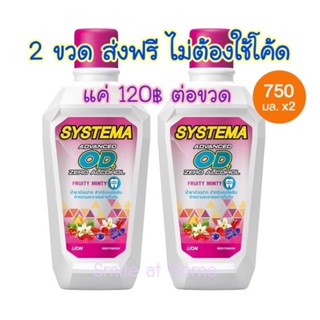 [ 2 ชิ้น + ส่งฟรี ]ส่งฟรี ไม่ต้องใช้โค้ด น้ำยาบ้วนปากจัดฟัน Systema OD 750 ml ขวดใหญ่ คุ้มมาก