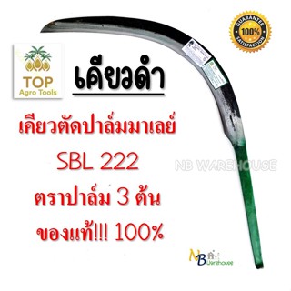 เคียวตัดปาล์ม เคียวดำ เคียวเกี่ยวปาล์ม ตรา ปาล์มสามต้น SBL222 งานมาเลเซียของแท้ เคียวปาล์ม ของแท้ คมทนทาน