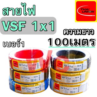 สายไฟ VSF THW(f) 1X1 ความยาว 100เมตร ยี่้ห้อTHAI UNION สายทองแดงฝอย เบอร์1 สายคอนโทรลสำหรับ ตู้คอนโทรล งานภายในอาคาร