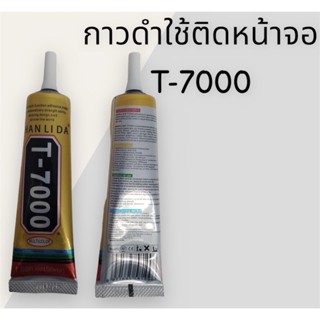 กาวติดโทรศัพท์มือถือ กาวสีดำ T-7000 กาวติดโทรศัพท์มือถือ กาวสีดำ T-7000 สินค้าพร้อมส่ง