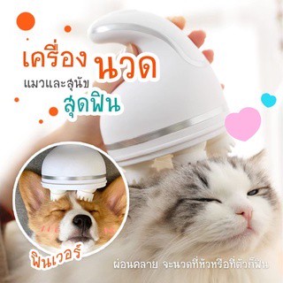 [รับประกันสินค้า 100%] เครื่องนวดหัวระบบออโต้ เครื่องนวดหมาแมว ที่นวดหัว เพื่อความเพลิดเพลินของน้องหมาน้องแมว🐾