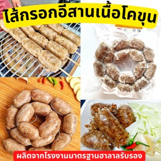 (ส่งฟรี)ไส้กรอกอีสานเนื้อโคขุน เปรี้ยวกำลังดี มันน้อย ขนาด 375 กรัม