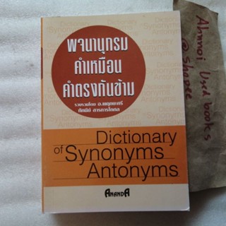 พจนานุกรมคำเหมือน คำตรงกันข้าม   /   อ.พฤกษะศรี, ทัศนีย์ สารการโกศล