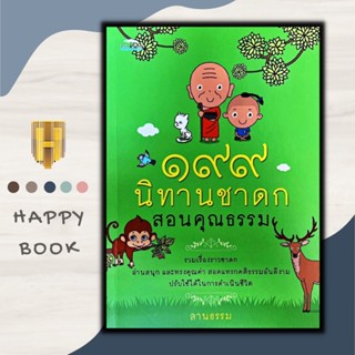 หนังสือ ๑๙๙ นิทานชาดกสอนคุณธรรม/นิทาน/ธรรมะ