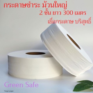 กระดาษทิชชู่ม้วนใหญ่ (เนื้อVirgin) จัมโบ้โรลgreensave 2 ชั้น ยาว 300 เมตร