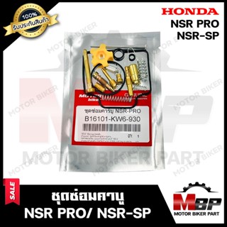 ชุดซ่อมคาบู สำหรับ HONDA NSR PRO/ NSR-SP - ฮอนด้า เอ็นเอสอาร์โปร (PART: 16101-KW6-930) **รับประกันสินค้า** คุณภาพสูง 100