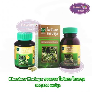 ขาวละออ โมรินกา ใบมะรุม 100,200 แคปซูล [1 กล่อง] Khaolaor Moringa