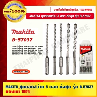 MAKITA ชุดดอกสว่าน 5 ดอก ต่อชุด รุ่น B-57037 ชุดดอกสว่านโรตารี่ (เจาะปูน) ของแท้ 100%