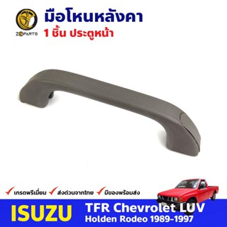 มือโหนหลังคา ประตูหน้า สำหรับ Isuzu TFR ปี 1989-1997 (คู่) อีซูซุ ทีเอฟอาร์ มือจับในรถ มือโหนหลังคารถยนต์ คุณภาพดี