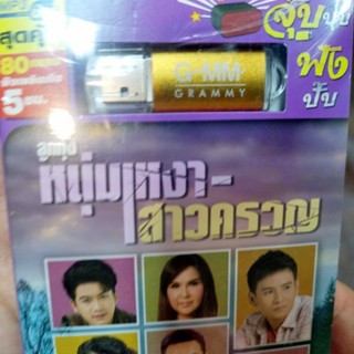 usb หนุ่มเหงา สาวครวญ อยากบอกว่าอ้ายเหงา ไผ่ พงศธร ต่าย อรทัย มนต์แคน ศิริพร ตั๊กแตน mp3 usb gmm