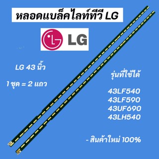 หลอดแบล็คไลท์ทีวี LG 43 นิ้ว LED Backlight LG รุ่นที่ใช้ได้ 43LF540T 43LF590T 43UF690T 43LH540T สินค้าใหม่ 100%