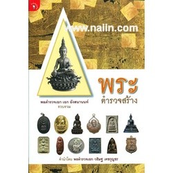 พระตำรวจสร้าง ผู้เขียน: เอก อังสนานนท์  ****หนังสือมือ2สภาพ 70-80%****จำหน่ายโดย ผศ. สุชาติ สุภาพ