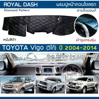 ROYAL DASH พรมปูหน้าปัดหนัง Vigo ทุกโฉม ตั้งแต่ 2004-2014 | โตโยต้า วีโก้ TOYOTA พรมคอนโซลหน้ารถ ลายไดมอนด์ Dashboard |