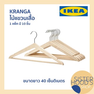 [พร้อมส่ง] KRANGA - IKEA ไม้แขวน ไม้แขวนเสื้อ ไม้แขวนเสื้ออิเกีย ในแพ็คมี 10 ชิ้น