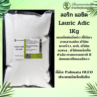 ลอริก แอซิด Lauric Acid กรดใขมันลอริก เหมาะ ทำสบู่ ทำครีม ทำโลชั่น 1Kg บ้านวัตถุดิบสบู่ครีม